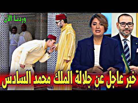 عاجل : خبر عاجل جدا عن جلالة الملك محمد السادس وردنا الأن - أخبار اليوم الجمعة 22 ماي 2026
