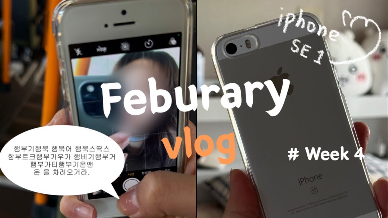 오타쿠의 아이폰 Se1 실사용 일상 브이로그