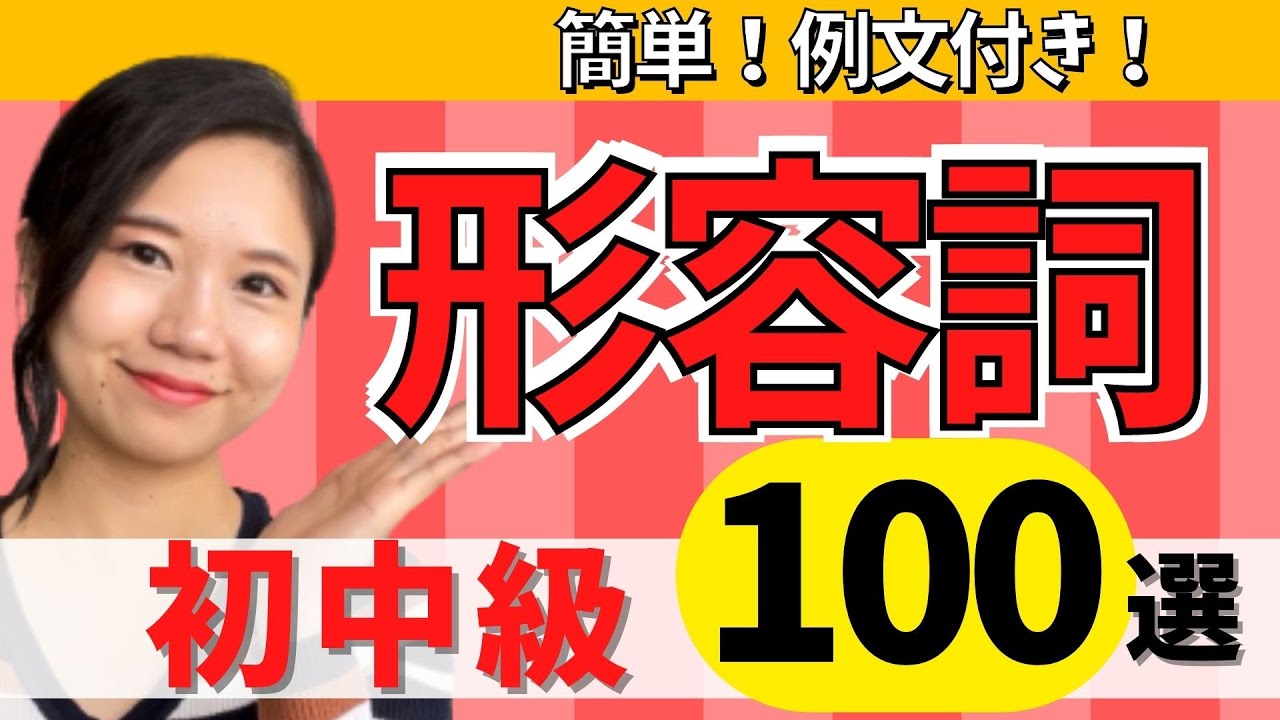 【中国語初中級】形容詞100選 #112