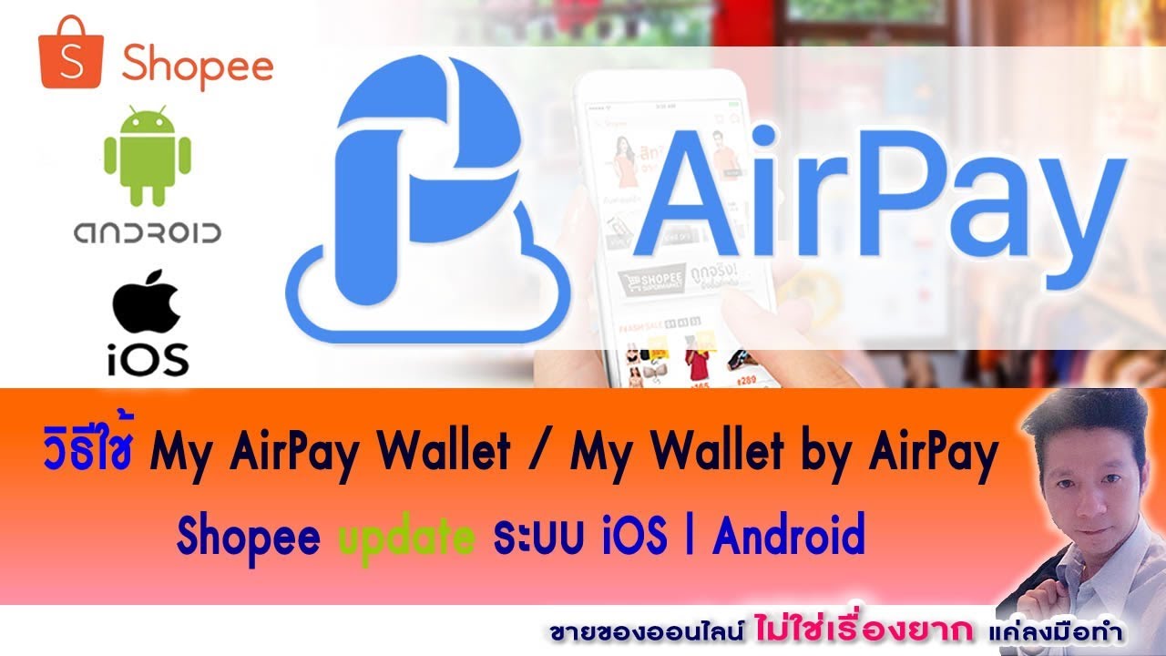 ขายของใน Shopee Ep30.วิธีใช้ my airpay wallet shopee / my wallet by airpay update 2019 IOS | Android