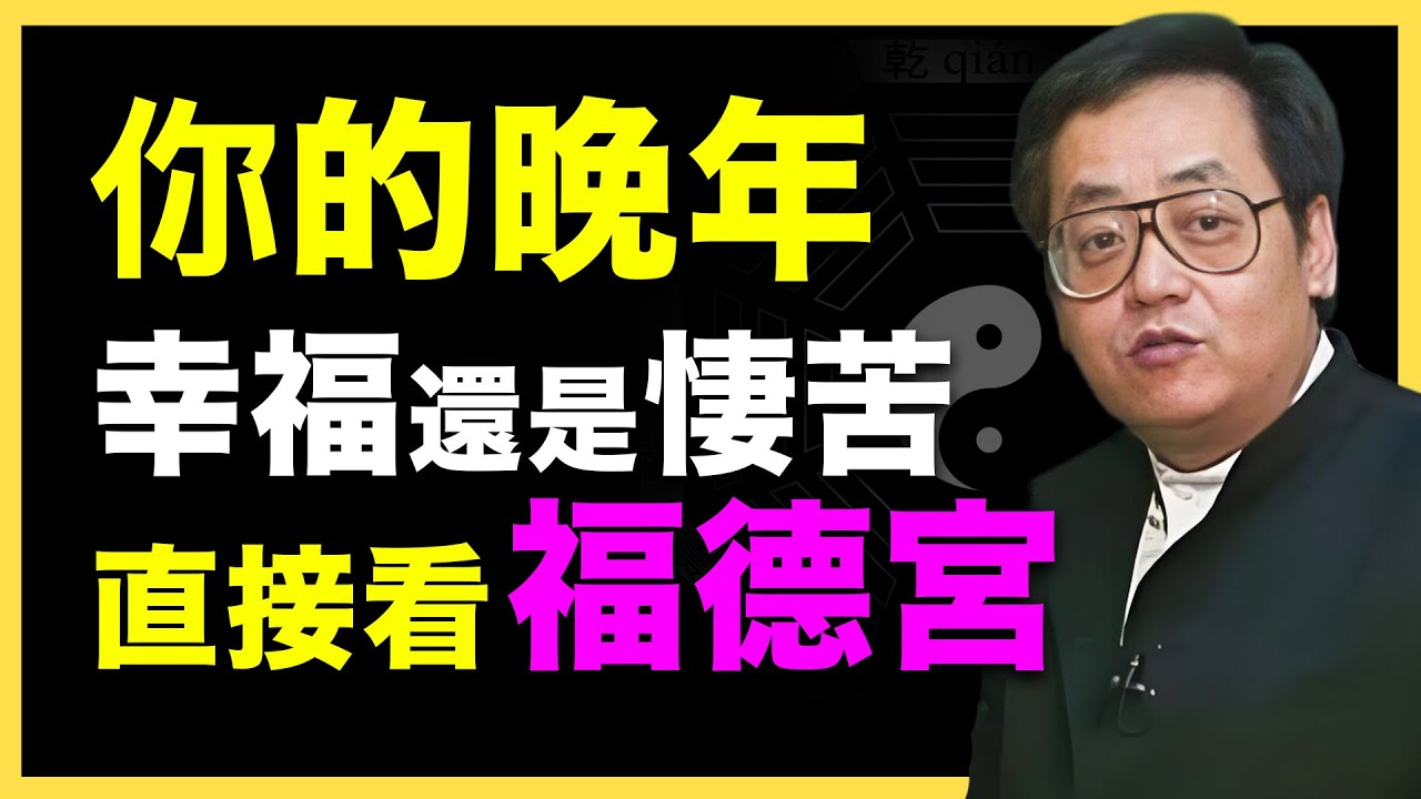 看懂福德宮，決定你一生晚年榮華或悽苦！#倪海廈   #國學智慧 #國學文化 #中華智慧