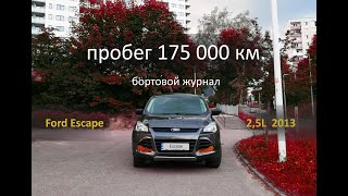 Бортовой журнал Ford Escape 2.5L - пробег 175 т. км., Т. О.