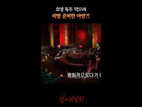 호영을 막기 위한 비방을 준비한 아영?! #심야괴담회
