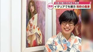 イタリアでも作品展示「古里の魅力を色鮮やかな油絵で」別府で活動する