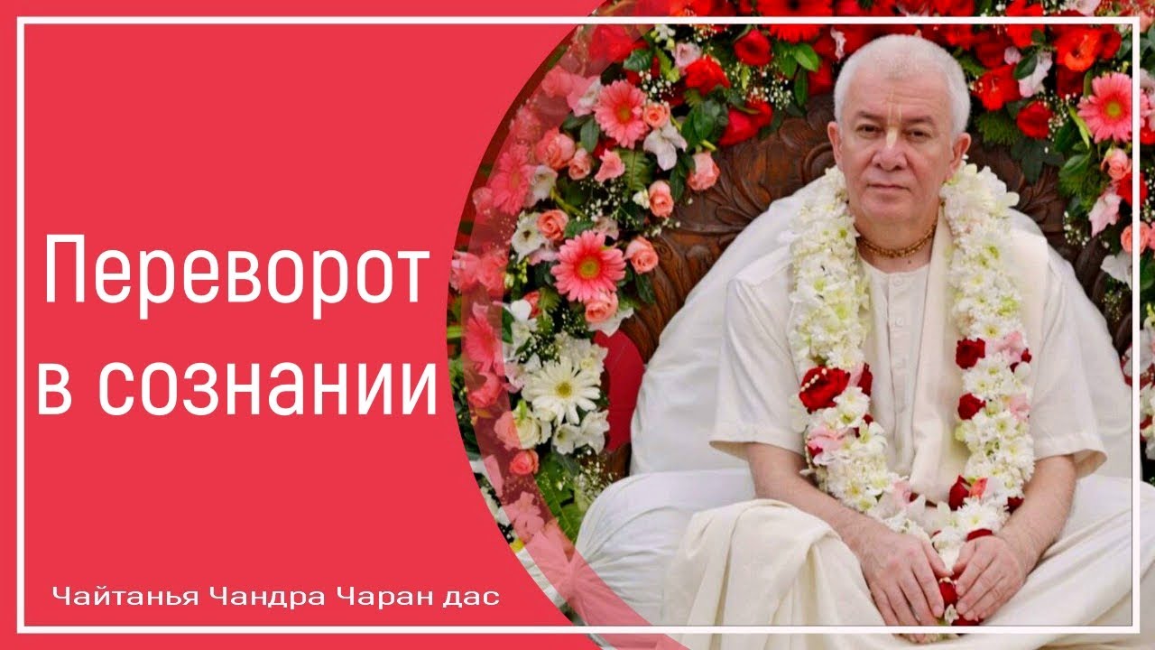 Переворот в сознании