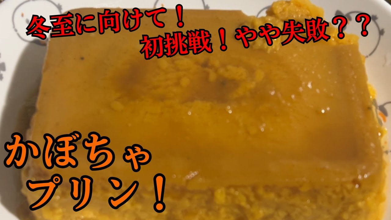 冬至に向けて！初挑戦...やや失敗の...？？かぼちゃプリン  #プリン   #かぼちゃプリン     #かぼちゃレシピ      #かぼちゃ   #スイーツ       #スイーツ作り