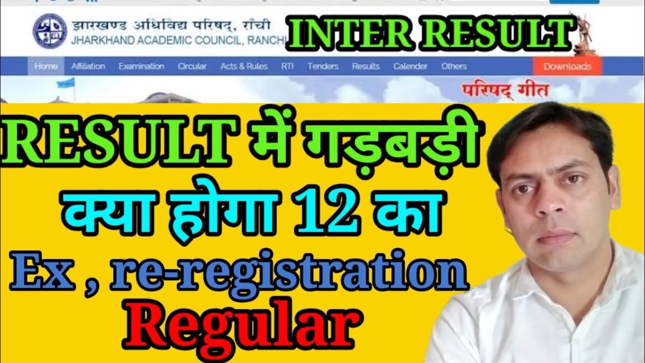 JAC board result | ex re-registration, result में गड़बड़ी | class 10/12 result JAC board| बड़ी अपडेट