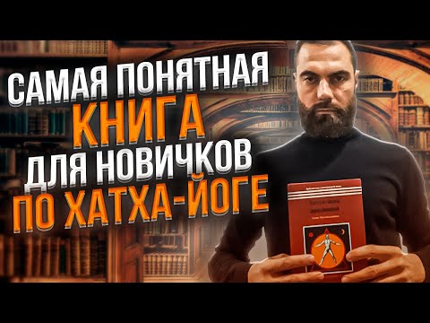 Обзор книги "Хатха-йога прадипика", Свами Муктибодхананда // Воздержание