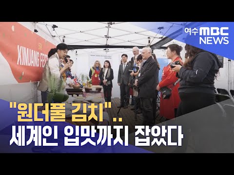 &amp;quot;원더풀 김치&amp;quot;.. 세계인 입맛까지 잡았다  -R(231027금/뉴스데스크)