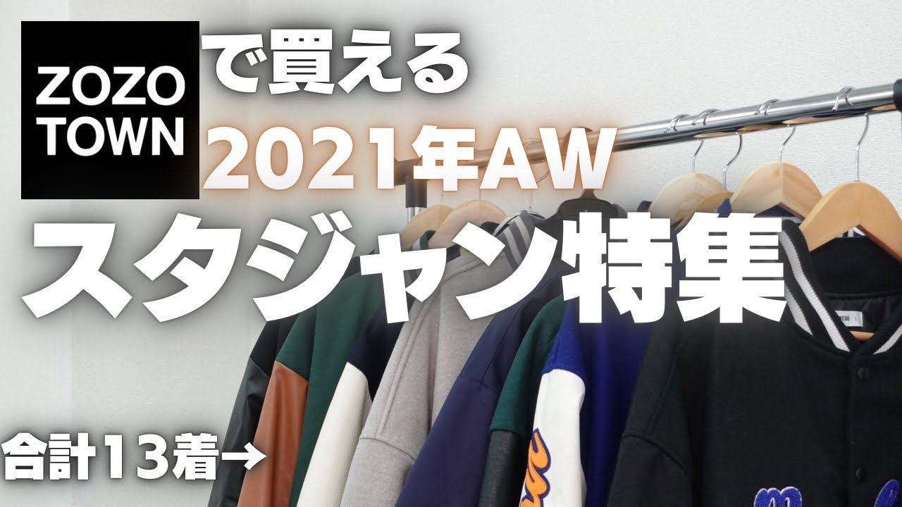 ZOZOで買える】秋冬の新作！いま話題のスタジャンが大集合！ - YouTube