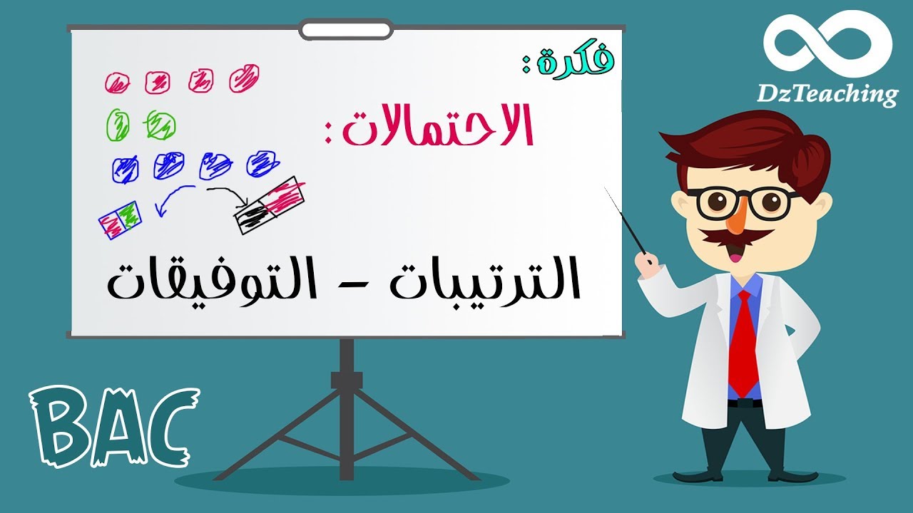 فكرة السحب على التوالي دون ارجاع - ترتيبة ؟!! [أفكار الرياضيات في البكالوريا علمي رقم 13]