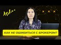 Как выбрать брокера в Казахстане? Какой брокер лучший для казахстанцев?