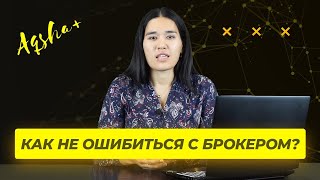 Как выбрать брокера в Казахстане? Какой брокер лучший для казахстанцев?