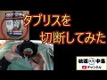 タブリスを切断してみた【TUBLISS】タブリスorチューブリス