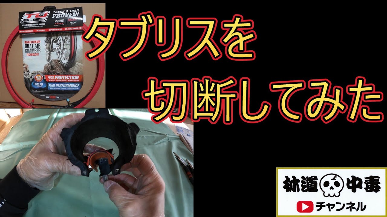 タブリスを切断してみた【TUBLISS】タブリスorチューブリス - YouTube