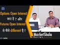 Options Open Interest क्या है ? और Futures Open Interest से कैसे different है ?
