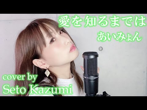 フル【愛を知るまでは/あいみょん】cover by瀬戸香好美『日本テレビ系土曜ドラマ「コントが始まる」主題歌』
