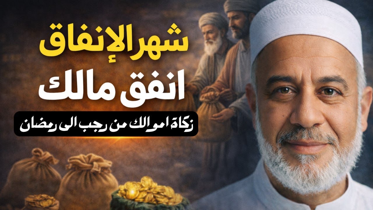 من رجب لرمضان خطة ذكية لتوزيع زكاتك وتنال أجر الشهور المباركة