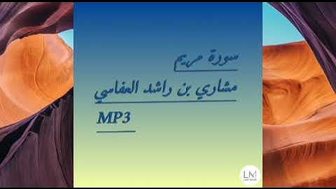 سورة مريم بصوت الشيخ مشاري بن راشد العفاسي من صلاة التراويح بمسجد غانم 1443ه