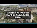 Архітектурні пам'ятки Кам'янця-Подільського