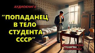 Аудиокнига: Попаданец в тело студента СССР :Попаданцы I Фантастика