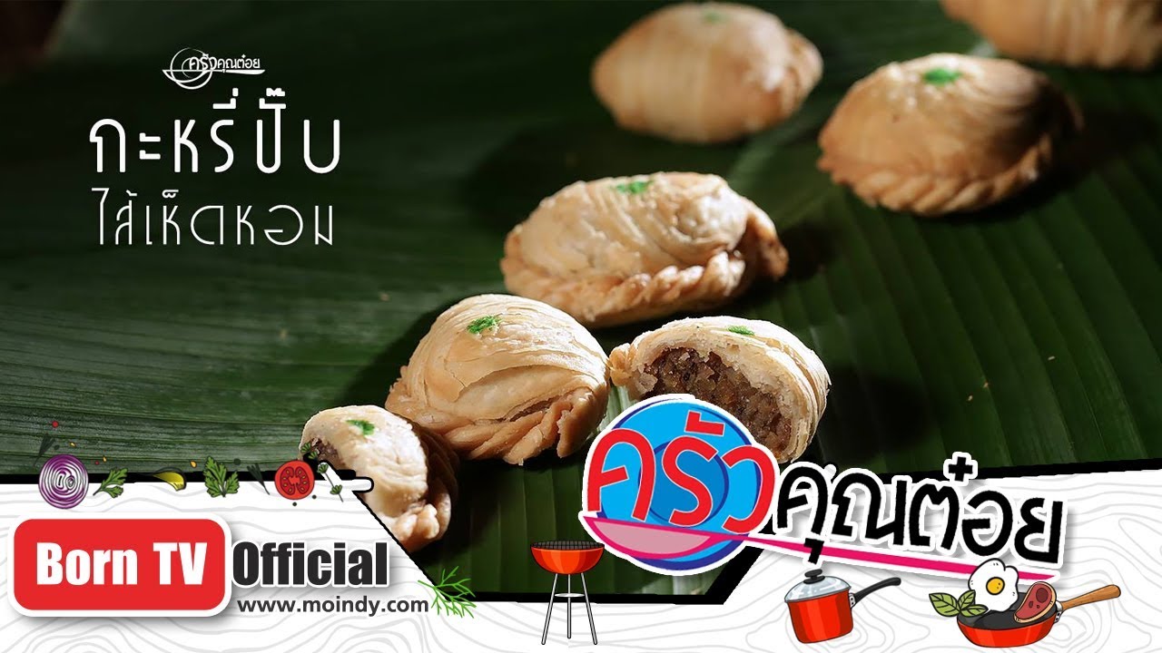 กะหรี่ปั๊บไส้เห็ดหอม ร้านก้อยกะหรี่ปั๊บ 11 ต.ค. 61 (2/2) ครัวคุณต๋อย