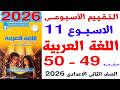 حل صفحة 49 50 من كتاب التقييمات على التقييم الاسبوعى الحادى عشر لغة عربية ثانية اعدادى ترم ثانى 2026