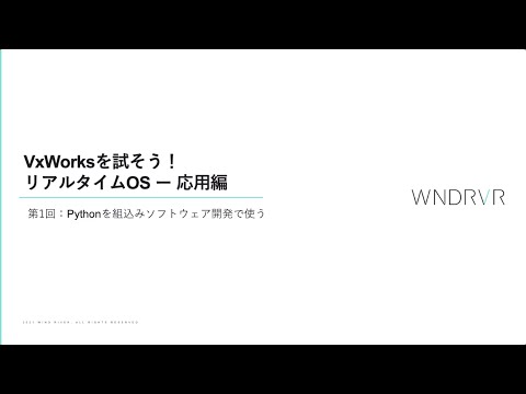 VxWorksを試そう!- 応用編 第1回:Pythonを組込み開発で使う