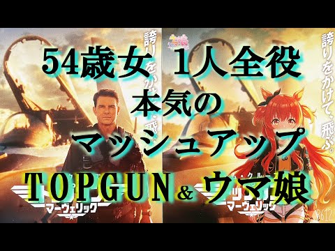 TOP GUN・ウマ娘・ブルーインパルス非公式コラボ　うまぴょい伝説とMightyWings マッシュアップしたらうまが合った。