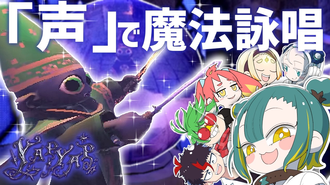 🌳【 YAPYAP 】「声」で魔法詠唱できる協力ホラゲ🧙‍♀️🪄【 ﾉﾙｼﾞｭ視点 ⓦ #voms_project 】
