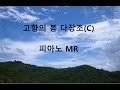 고향의 봄 피아노 MR입니다 다장조 계이름 있음 플룻레슨 플룻배우기 고향의 봄 피아노 MR입니다 다장조 계이름 있음 플룻레슨 플룻배우기