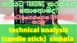 technical analysis sinhala [part 01][candlestick patterns sinhala][sl passive income]