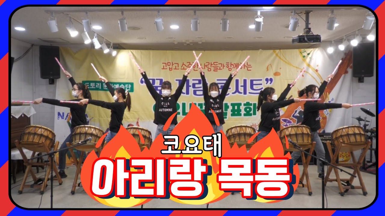 🥁난타🥁 아리랑 목동 - 코요태