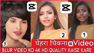 How to Make Blur Videos Look 4K HD in CapCut! | Fix Blurry Face in Videos |4KSmooth Skin with CapCut