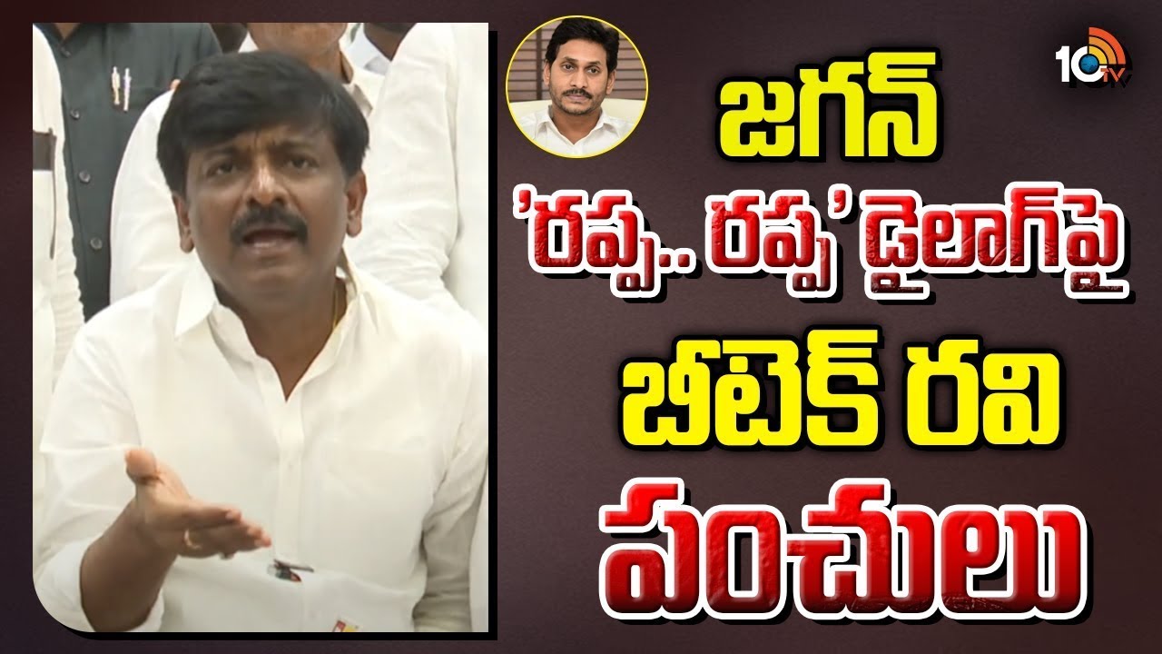 Jagan Rappa Rappa జగన్ 'రప్ప.. రప్ప' డైలాగ్పై బీటెక్ రవి పంచులు | Btech Ravi On Jagan ...
