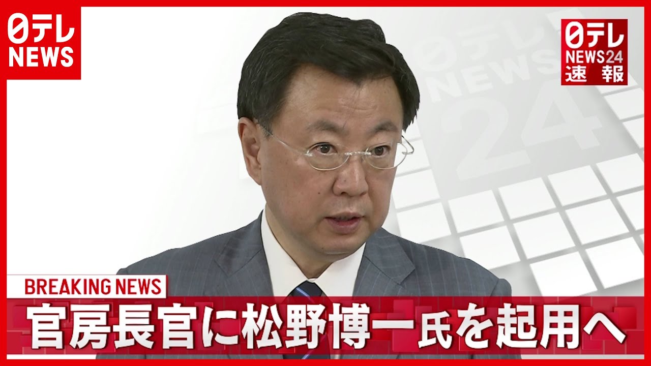 自民党】松野博一氏 官房長官に起用へ - YouTube