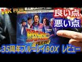 【BTTF】バックトゥザフューチャー 35周年ブルーレイBOX　レビュー