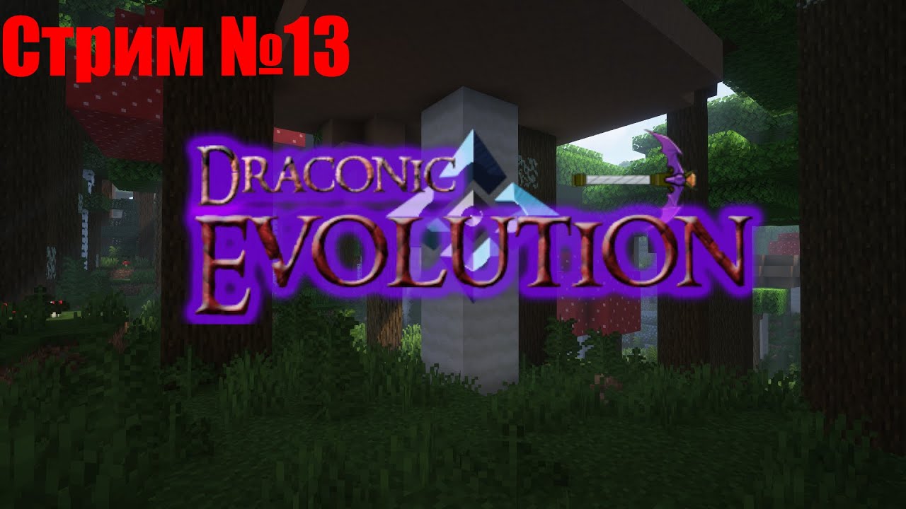 Создали свою сборку с Draconic Evolution |Реактор Хаоса  (Стрим №13)