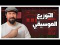 التوزيع الموسيقي كيف تحول لحن بسيط لمقطوعة كاملة  