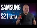 Samsung S21 Ultra. Все что нужно знать перед покупкой.