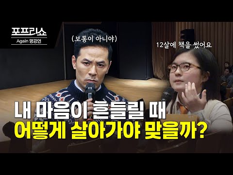 내 마음이 흔들릴 때 어떻게 살아가는 게 맞을까 #김창옥 #<strong>명강연</strong>