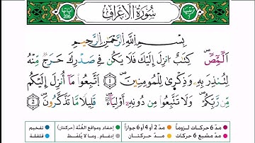 سورة الأعراف برواية ورش عن نافع للقارئ أحمد بن قاسم باعلي و سعيد