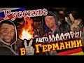 Сифон и Борода в Германии