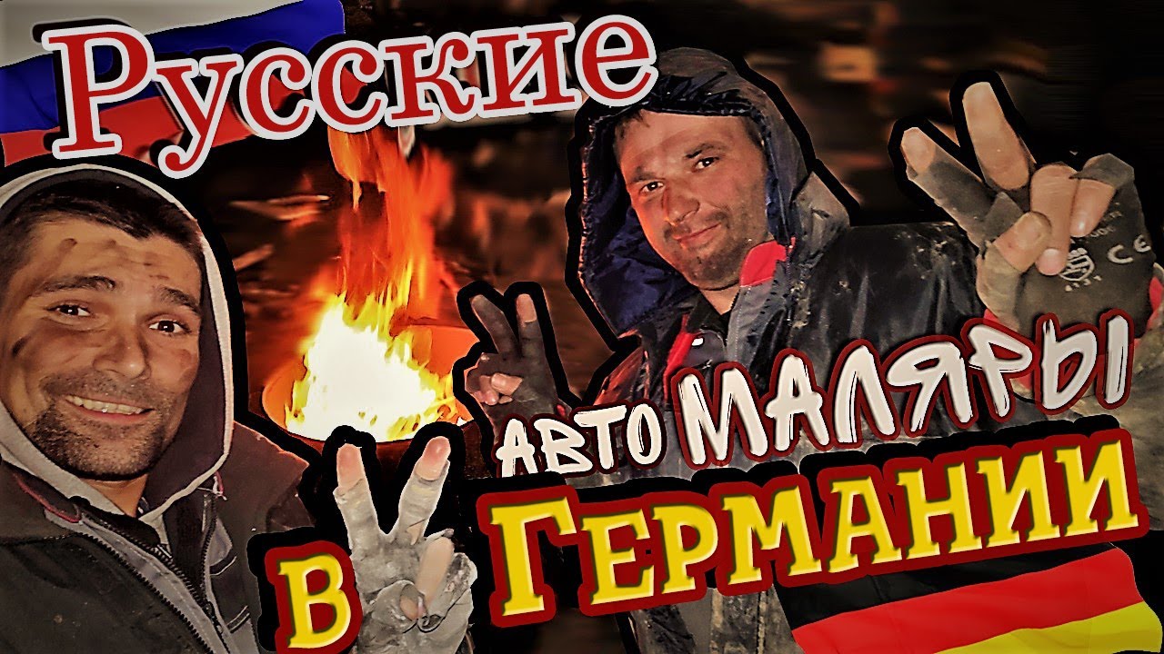 Сифон и Борода в Германии YouTube