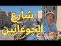 شارع الجوعانين في عم ان الاردن جولة تذو ق في مطاعم شارع المدينة المنورة اشهر شارع في الاردن بالاكل