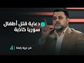 المحلل السياسي عصام حسين يتحدى السلفية الخليجية دعاية قـ ـتـ ـل أطفال سوريا كاذبة ويؤكد رفض المحلل السياسي عصام حسين يتحدى السلفية الخليجية دعاية قـ ـتـ ـل أطفال سوريا كاذبة ويؤكد رفض