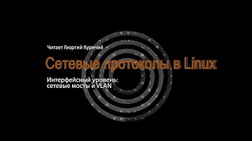 03. Интерфейсный уровень: сетевые мосты и VLAN