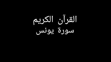 سورة يونس مشاري العفاسي #قران_كريم #قرآن #تلاوات_خاشعة #تلاوة_خاشعة #تلاوة_هادئة #سورة_يونس