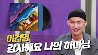 이건명 - 감사해요 나의 하나님