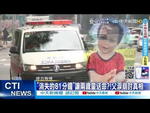 【每日必看】"消失的81分鐘"讓兩歲童送命?!父淚崩討真相 @中天新聞CtiNews @健康我加1CtiHealthyme  20220530